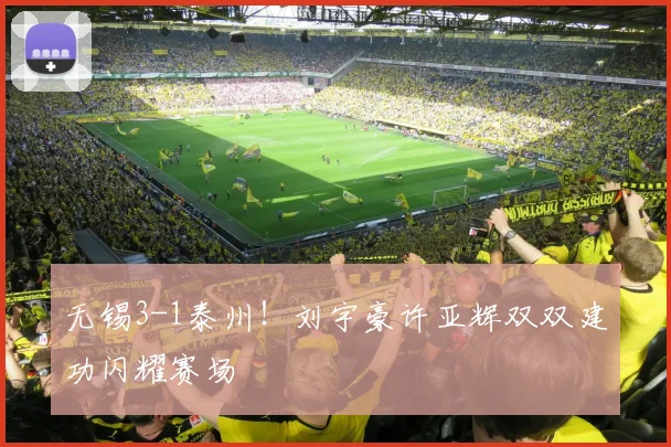 无锡3-1泰州!刘宇豪许亚辉双双建功闪耀赛场
