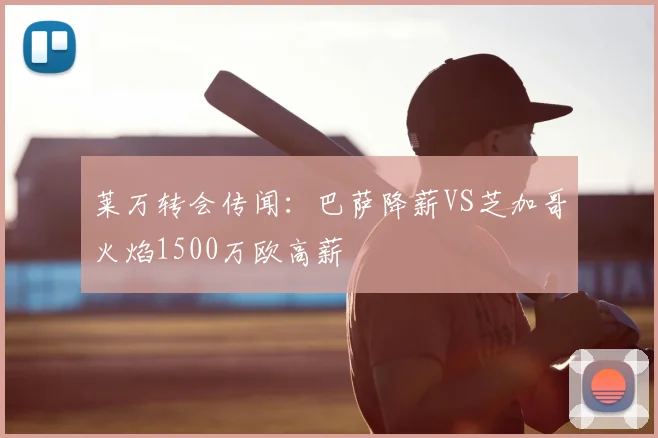 莱万转会传闻:巴萨降薪VS芝加哥火焰1500万欧高薪