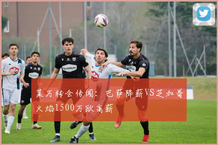 莱万转会传闻：巴萨降薪VS芝加哥火焰1500万欧高薪