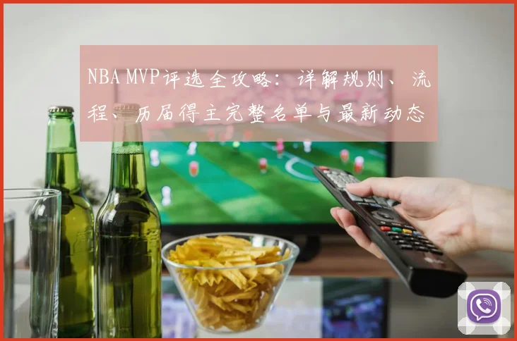NBA MVP评选全攻略：详解规则、流程、历届得主完整名单与最新动态